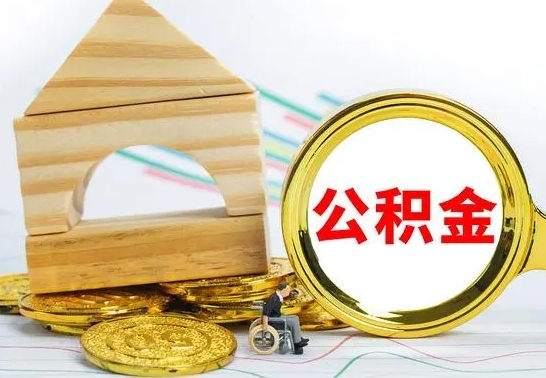 成都公积金能一下取出来吗（住房公积金可以一下提出来吗）